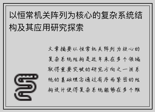 以恒常机关阵列为核心的复杂系统结构及其应用研究探索