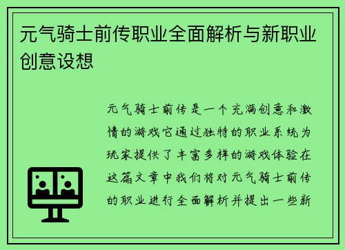元气骑士前传职业全面解析与新职业创意设想