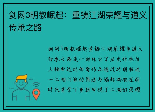 剑网3明教崛起：重铸江湖荣耀与道义传承之路
