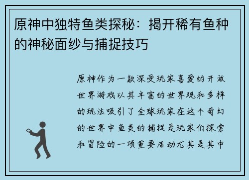 原神中独特鱼类探秘：揭开稀有鱼种的神秘面纱与捕捉技巧