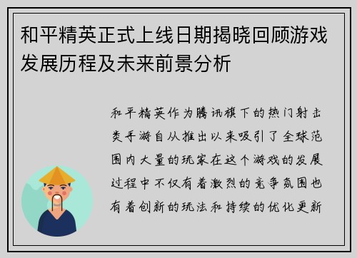 和平精英正式上线日期揭晓回顾游戏发展历程及未来前景分析