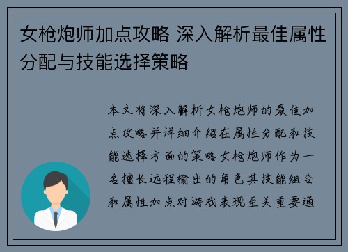 女枪炮师加点攻略 深入解析最佳属性分配与技能选择策略