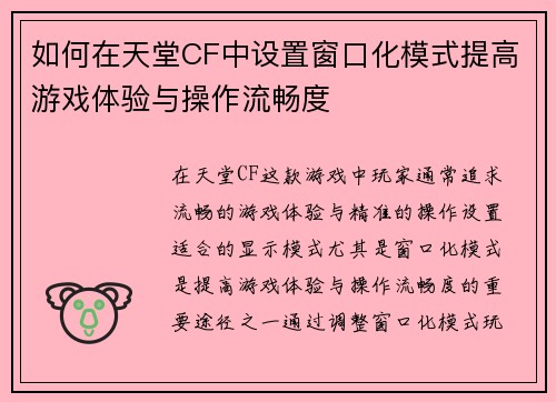 如何在天堂CF中设置窗口化模式提高游戏体验与操作流畅度