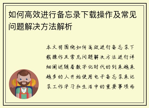 如何高效进行备忘录下载操作及常见问题解决方法解析