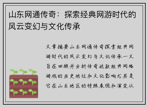 山东网通传奇：探索经典网游时代的风云变幻与文化传承