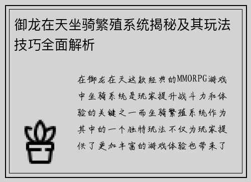 御龙在天坐骑繁殖系统揭秘及其玩法技巧全面解析