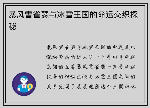 暴风雪雀瑟与冰雪王国的命运交织探秘
