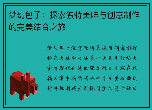 梦幻包子：探索独特美味与创意制作的完美结合之旅