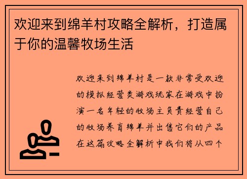 欢迎来到绵羊村攻略全解析，打造属于你的温馨牧场生活