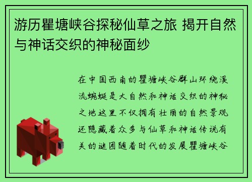 游历瞿塘峡谷探秘仙草之旅 揭开自然与神话交织的神秘面纱