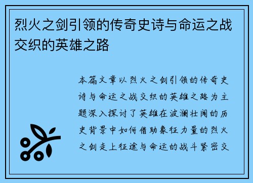 烈火之剑引领的传奇史诗与命运之战交织的英雄之路