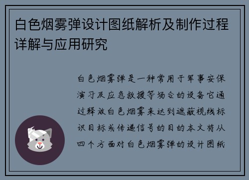 白色烟雾弹设计图纸解析及制作过程详解与应用研究