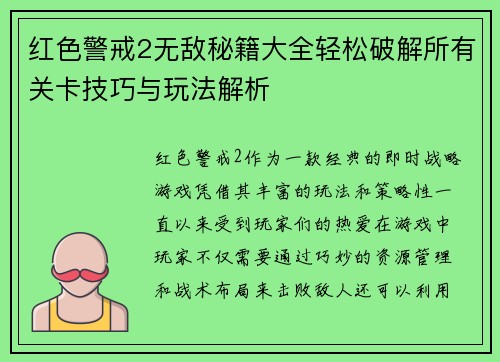 红色警戒2无敌秘籍大全轻松破解所有关卡技巧与玩法解析