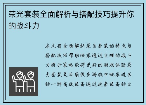 荣光套装全面解析与搭配技巧提升你的战斗力
