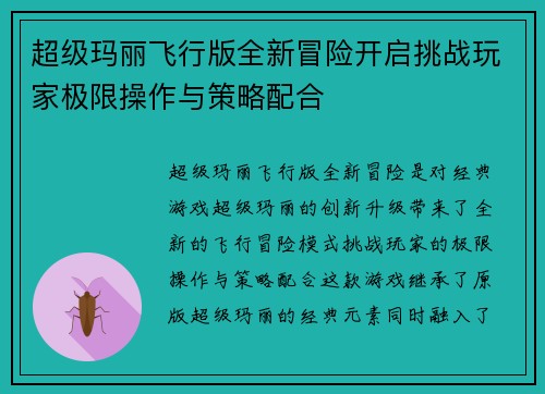 超级玛丽飞行版全新冒险开启挑战玩家极限操作与策略配合