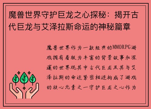 魔兽世界守护巨龙之心探秘：揭开古代巨龙与艾泽拉斯命运的神秘篇章