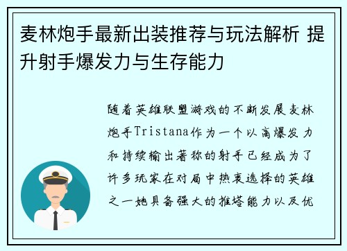 麦林炮手最新出装推荐与玩法解析 提升射手爆发力与生存能力