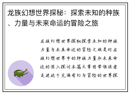 龙族幻想世界探秘：探索未知的种族、力量与未来命运的冒险之旅